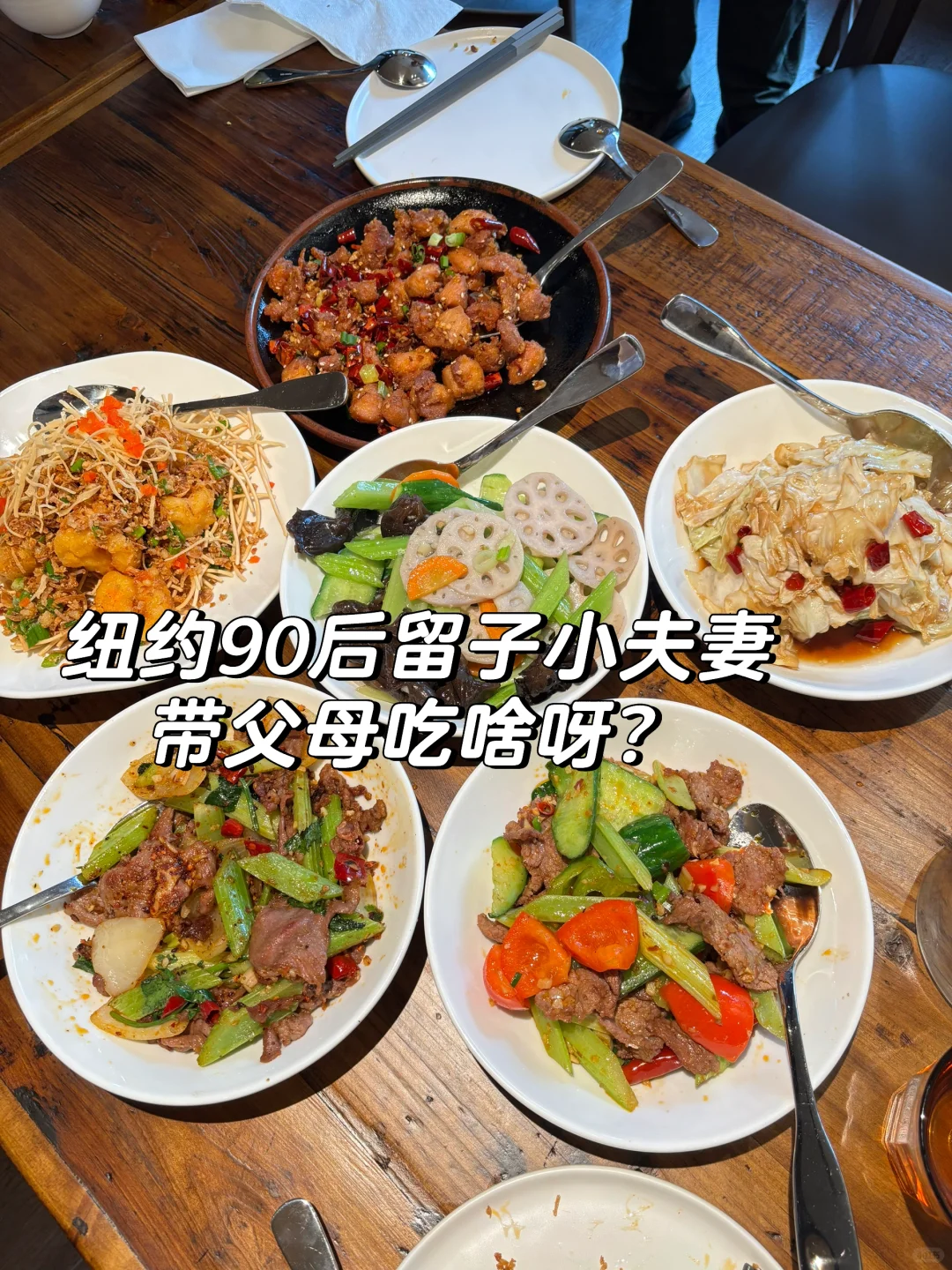 纽约东村挖掘新晋川菜四川人都赞不绝口🥰🔥...