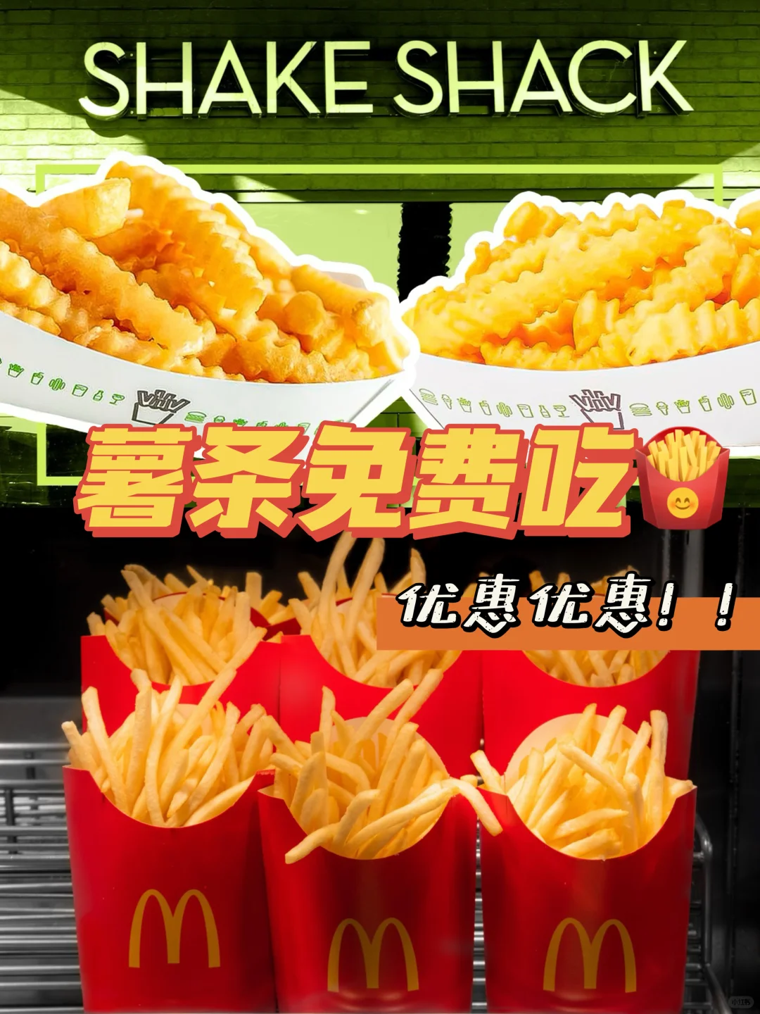 🇺🇸全美Shake Shack麦当劳薯条🍟免费吃‼️