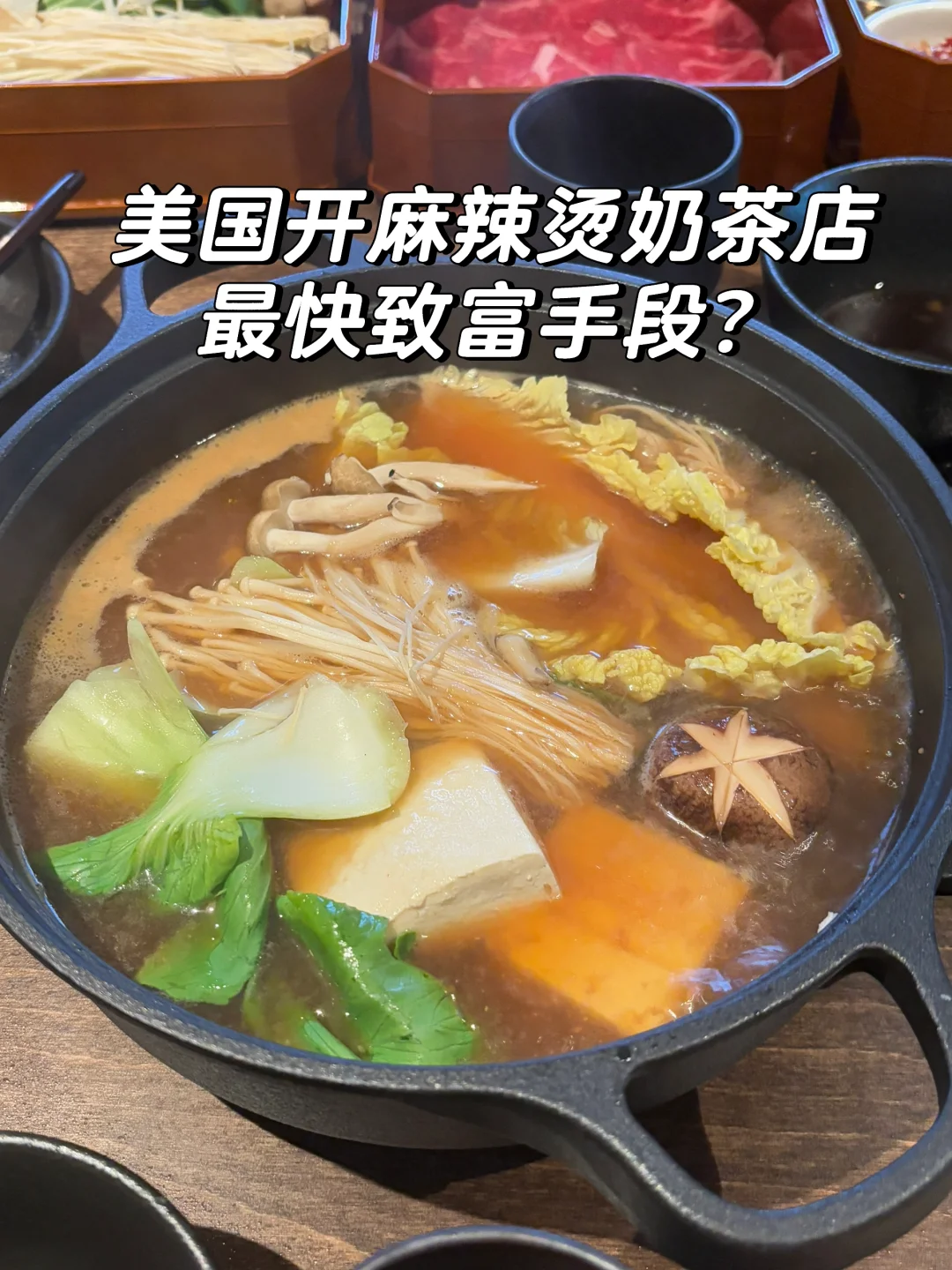 🌟北美搞钱指南：小小麻辣烫居然如此赚钱？...