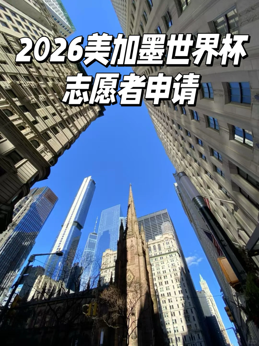 2026美加墨World🏆志愿者申请攻略！