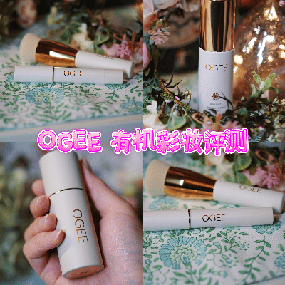 小众但质感拉满！OGEE彩妆四件套真实体验，刷子简直惊艳！
