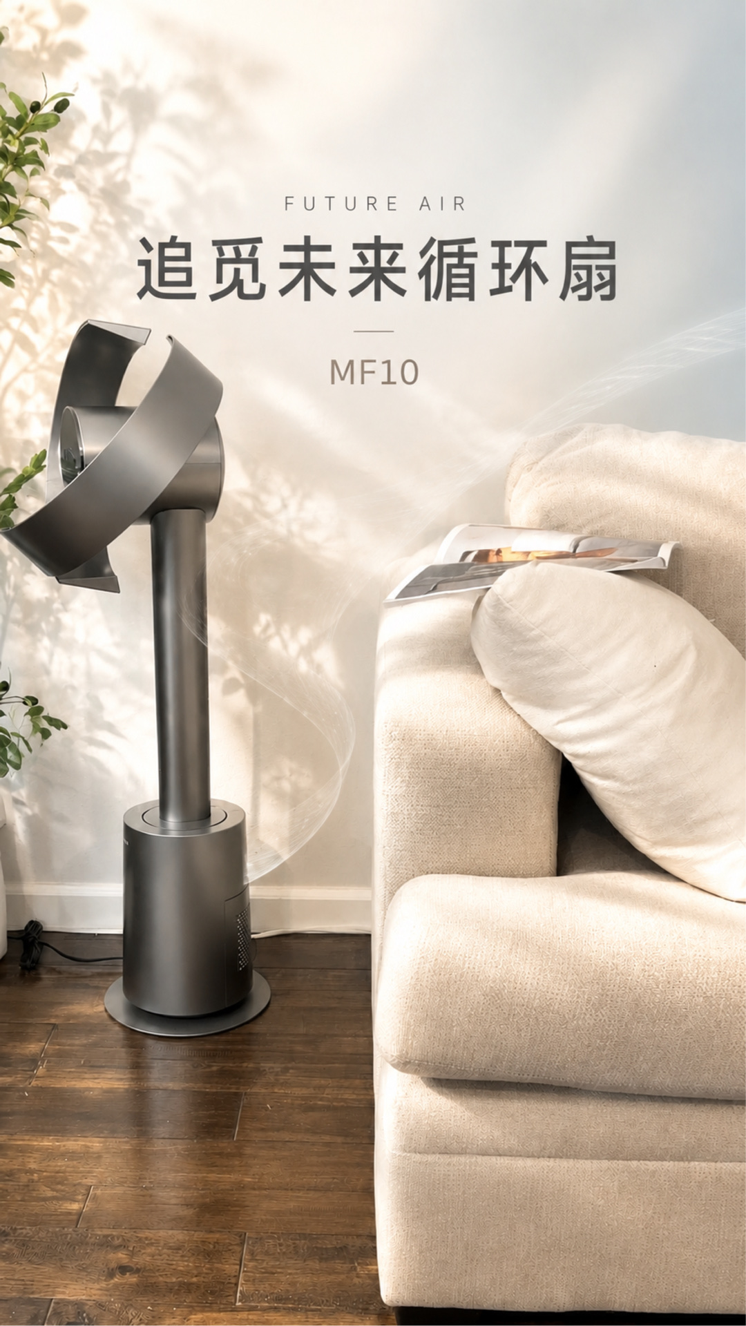 追觅MF10未来循环扇｜这个夏天的客厅新宠
